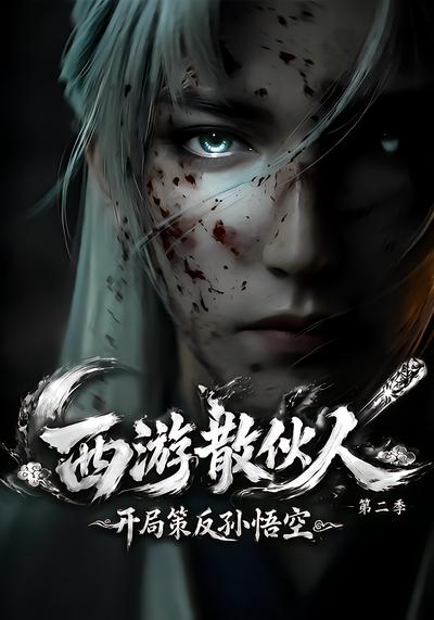 西游散伙人，开局策反孙悟空第二季 - 在线观看