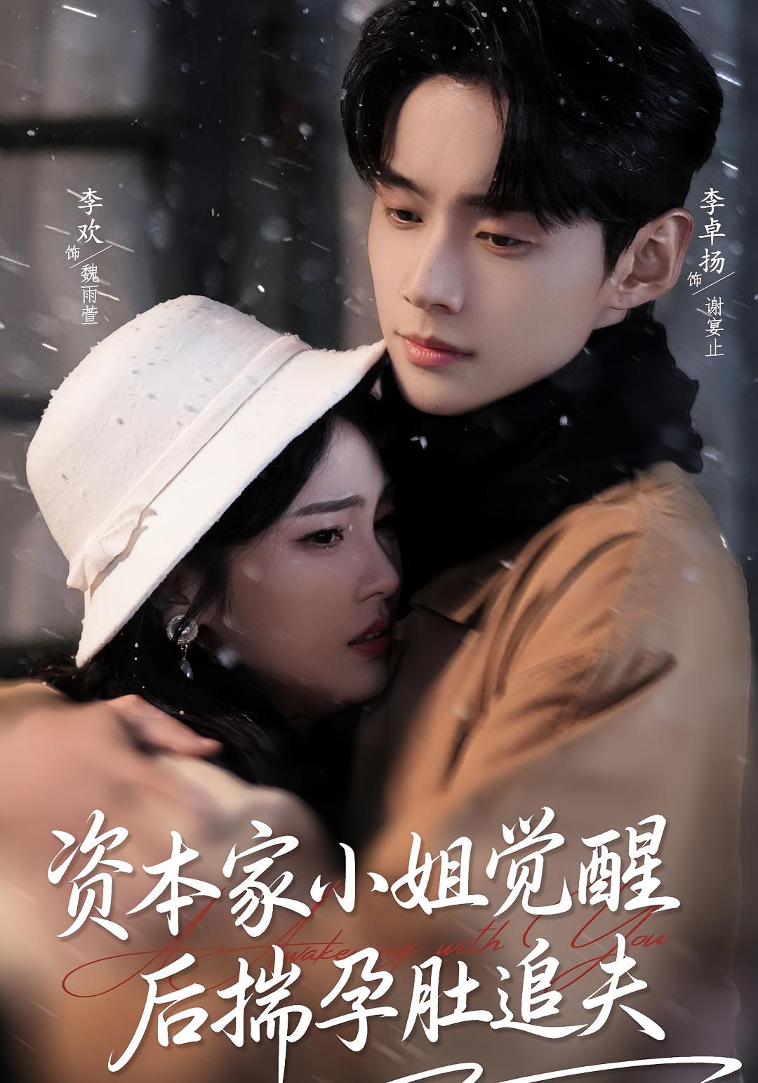 资本家小姐觉醒后揣孕肚追夫