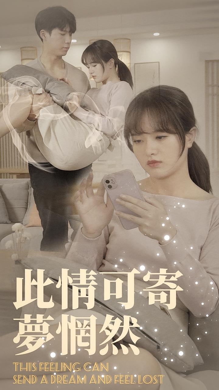 此情可寄梦惘然