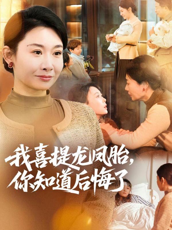 短剧我喜提龙凤胎，你知道后悔了海报