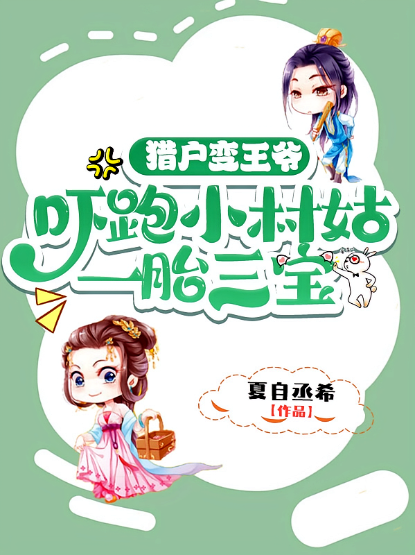 猎户变王爷，吓跑小村姑一胎三宝