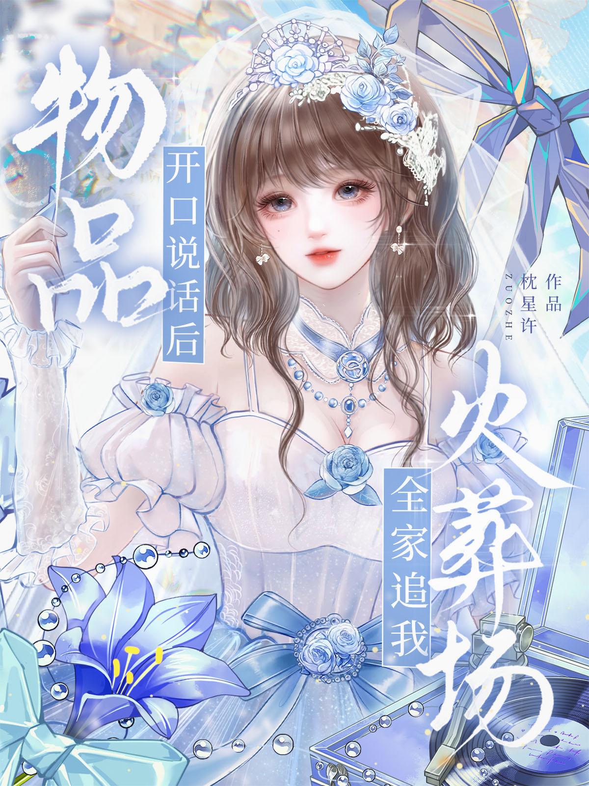 物品开口说话后，全家追我火葬场