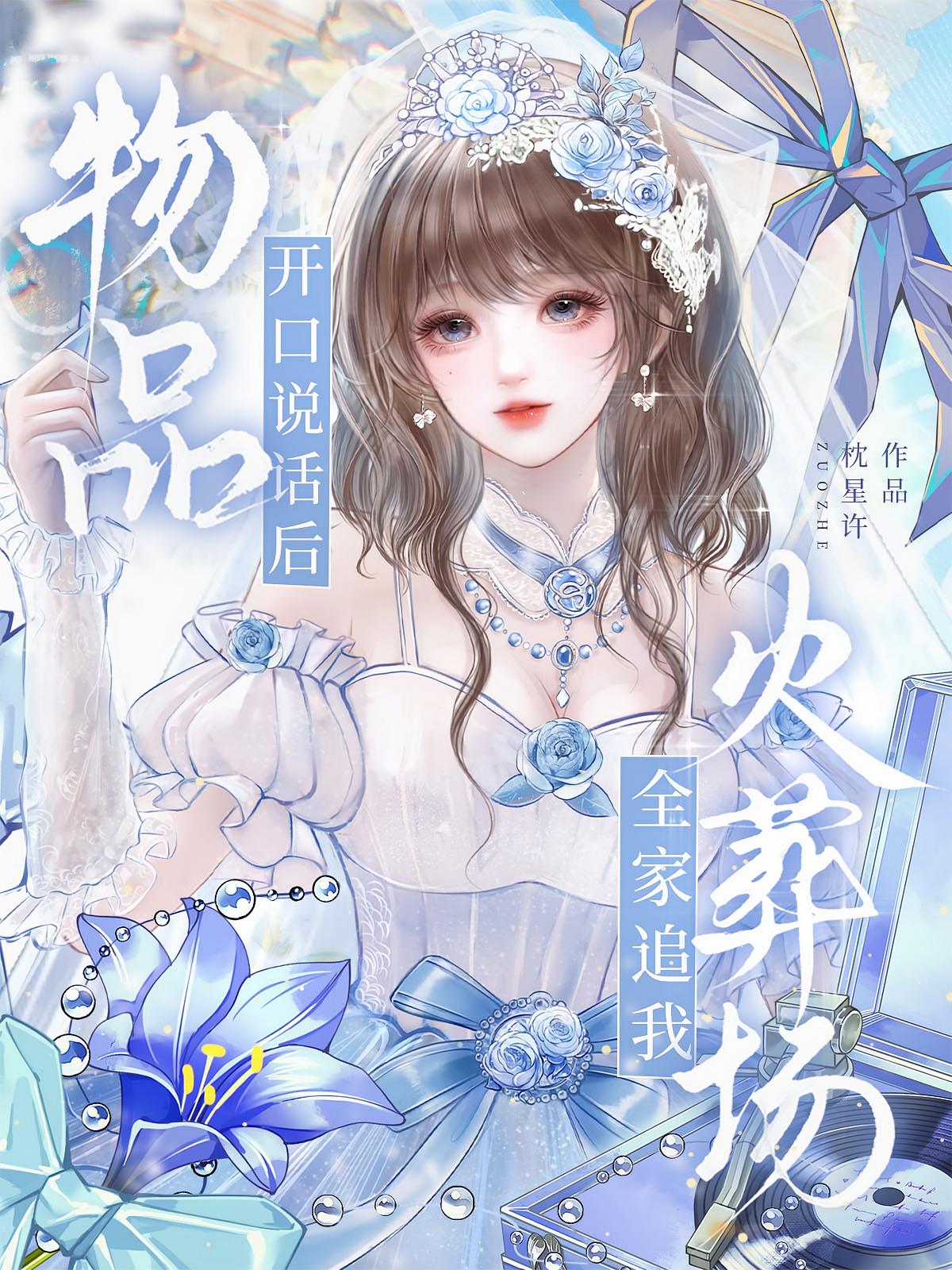 物品开口说话后，全家追我火葬场
