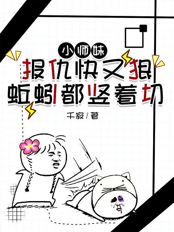 小师妹报仇快又狠，蚯蚓都竖着切