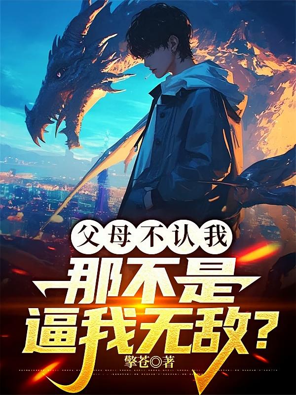 父母不认我：那不是逼我无敌？