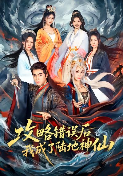 攻略错误后我成了陆地神仙 - 在线观看