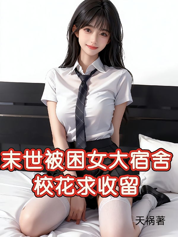末世被困女大宿舍校花求收留
