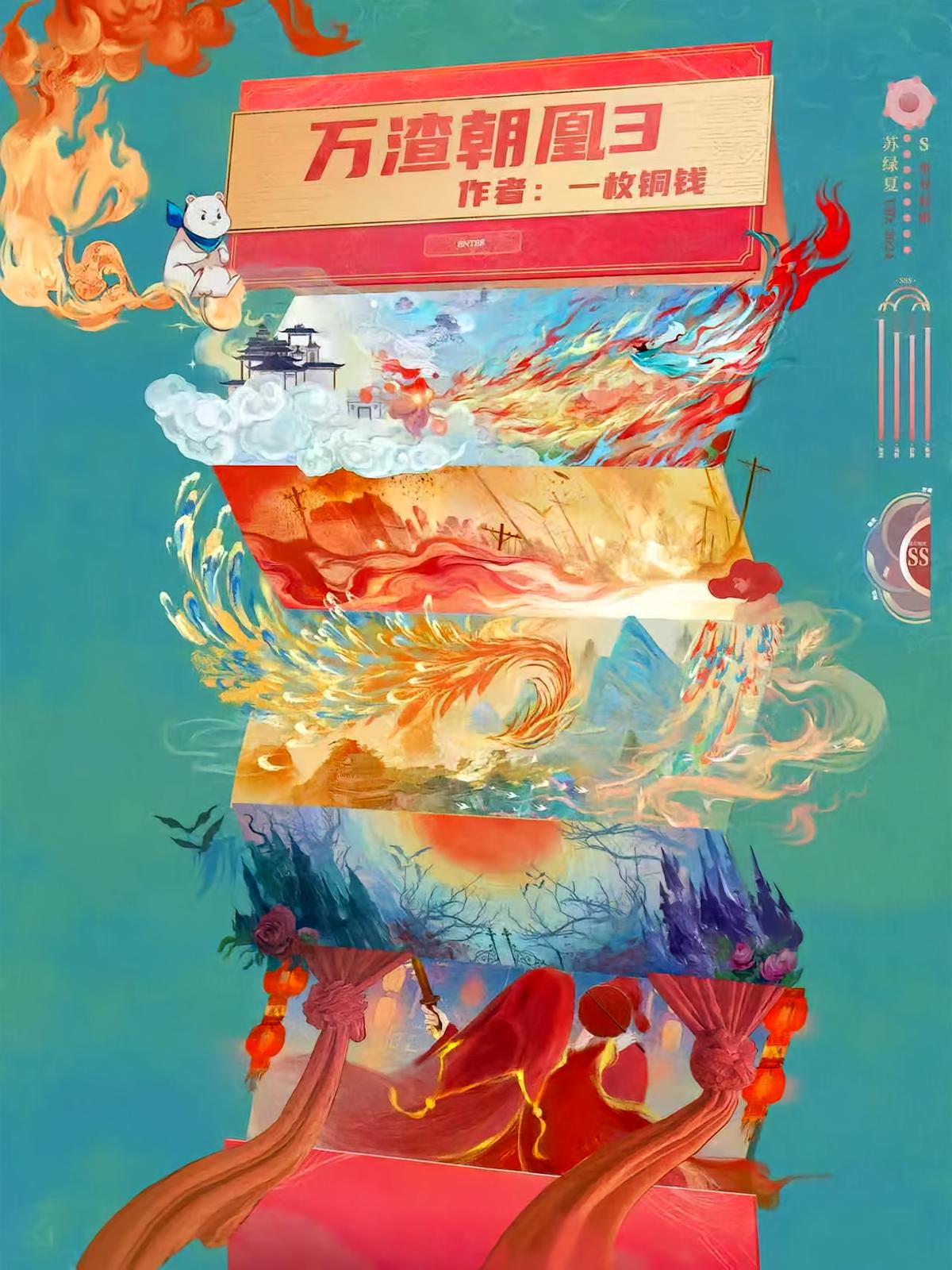 万渣朝凰3