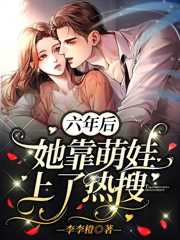 六年后，她靠萌娃上了热搜