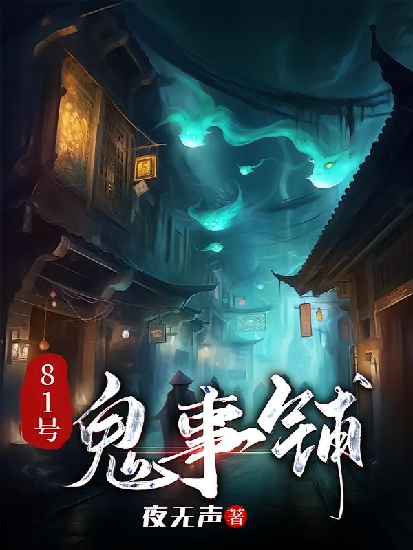 81号鬼事铺
