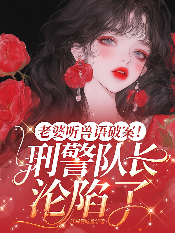 老婆听兽语破案！刑警队长沦陷了