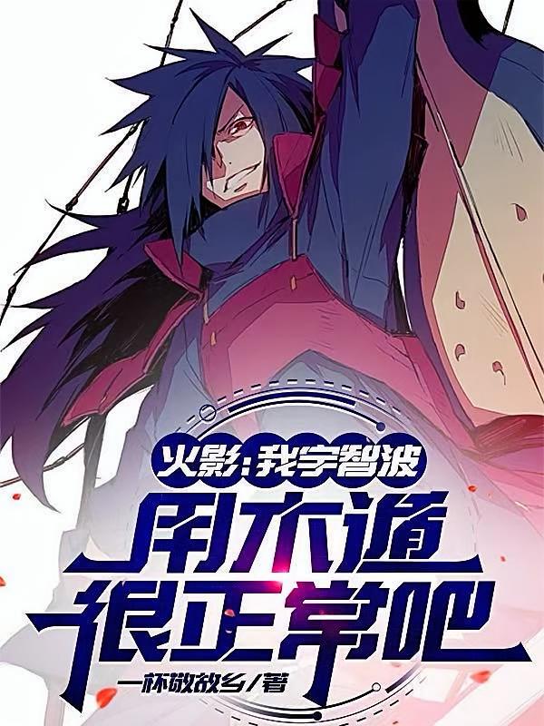 火影：我宇智波用木遁很正常吧