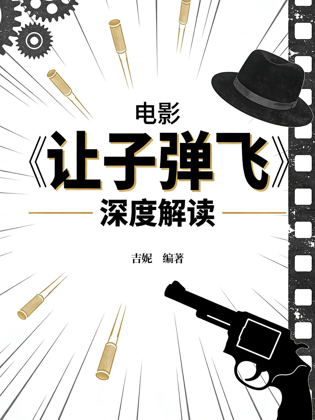 电影《让子弹飞》深度解读