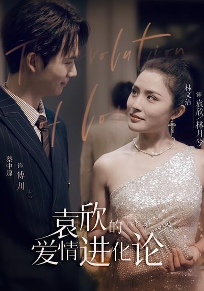 袁欣的爱情进化论