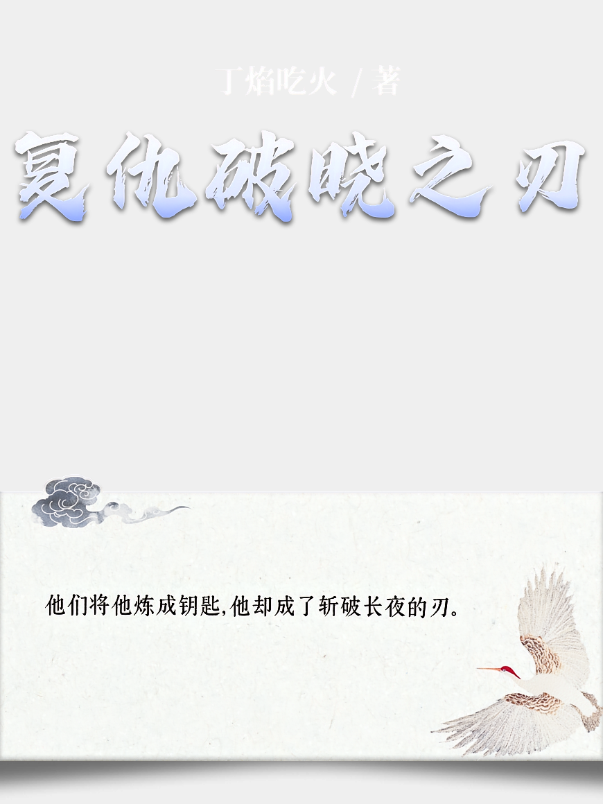 复仇破晓之刃