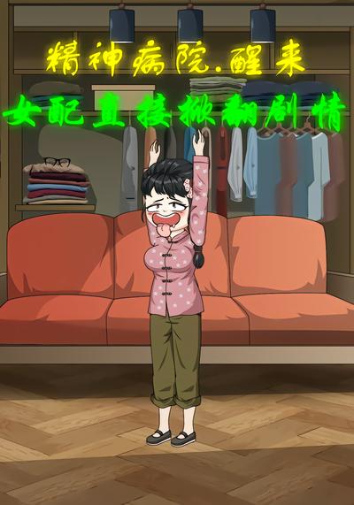 精神病院醒來女配直接掀翻劇情