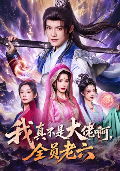 我真不是大佬啊，全员老六 - 在线观看
