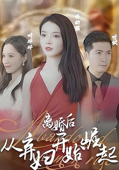 离婚后，从弃妇开始崛起