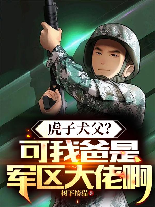 虎子犬父？可我爸是军区大佬啊
