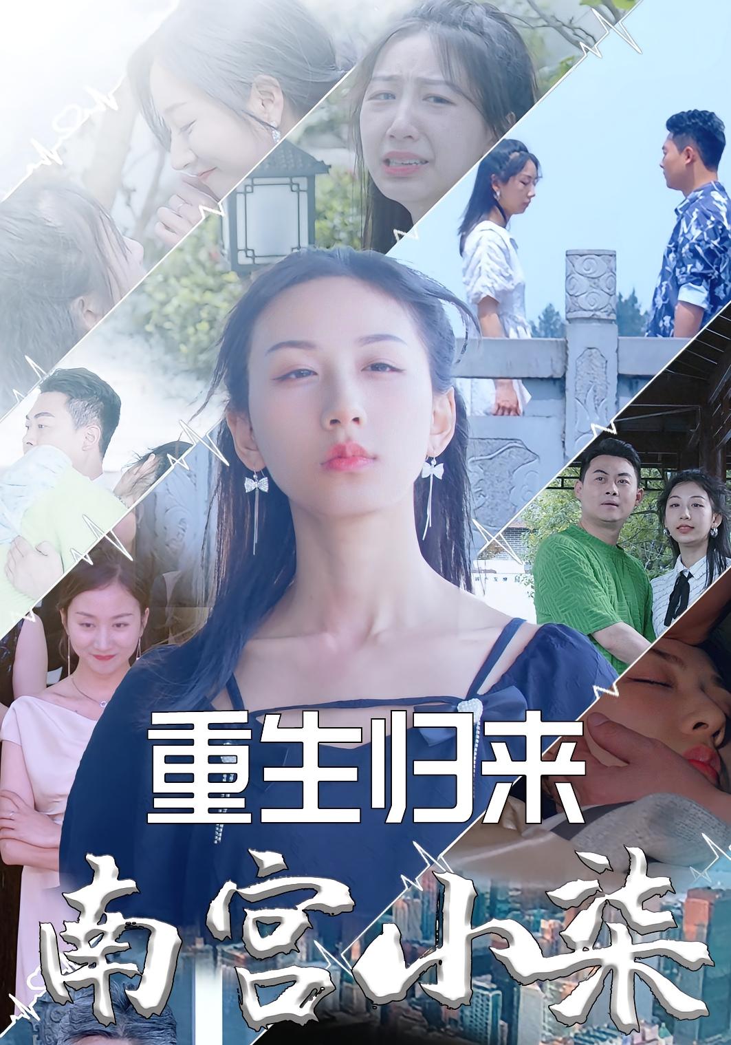 重生归来南宫小柒