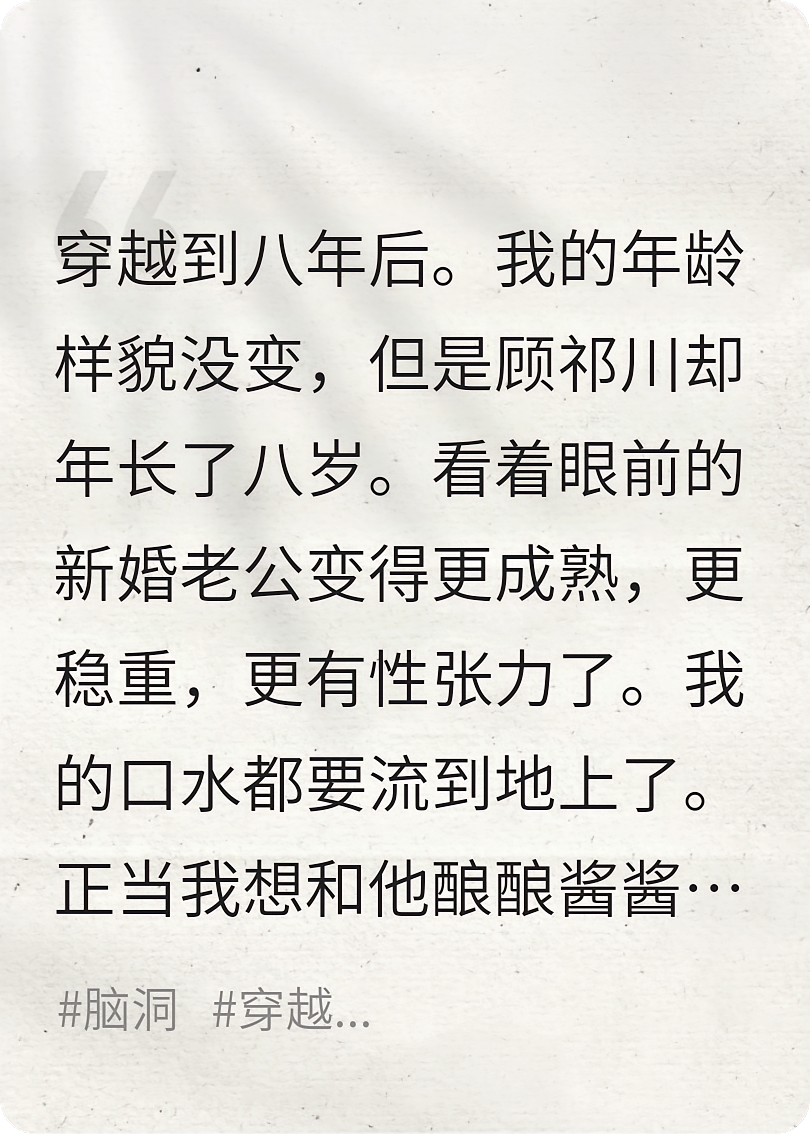 穿越八年后，重欲老公变冷淡？