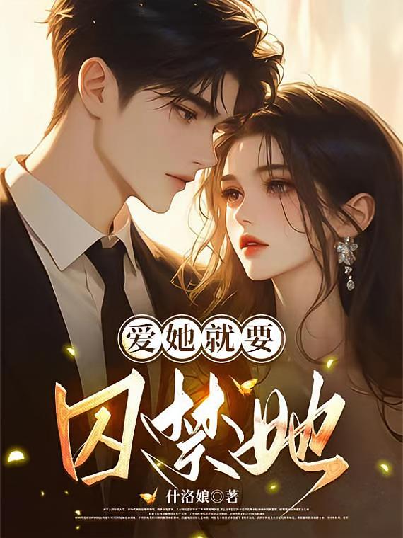 爱她就要囚禁她