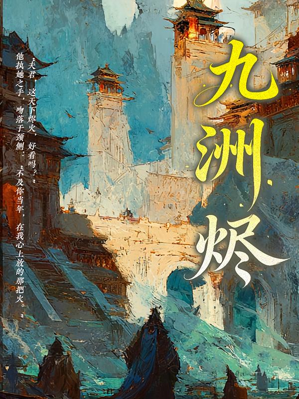 九洲烬