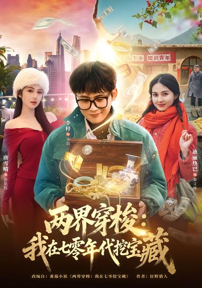 两界穿梭：我在七零年代挖宝藏 - 在线观看
