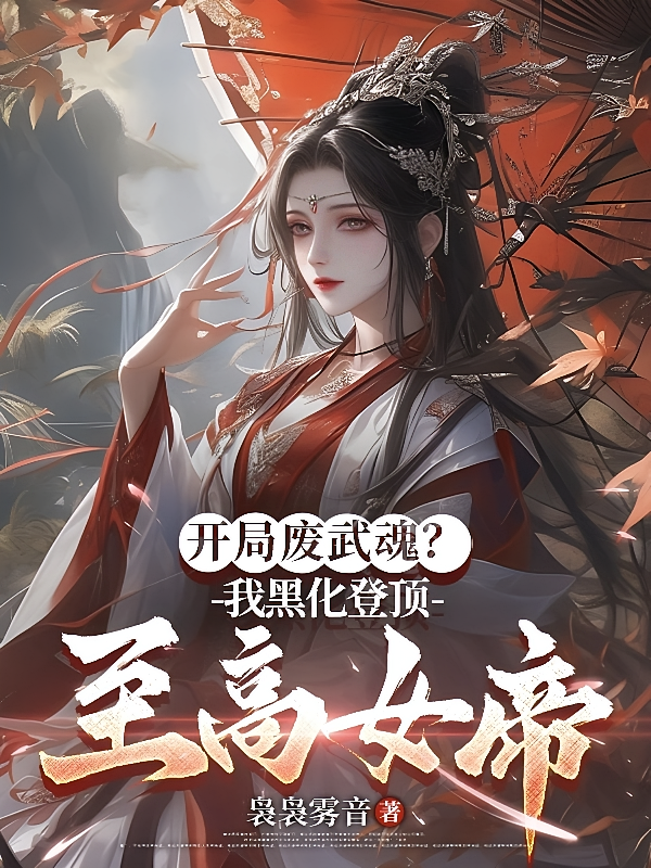 开局废武魂，我黑化登顶至高女帝