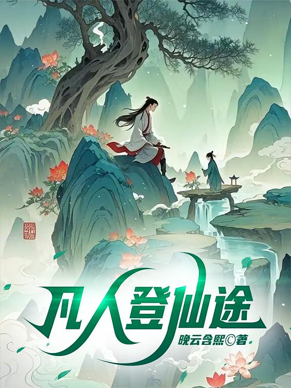 凡人登仙途