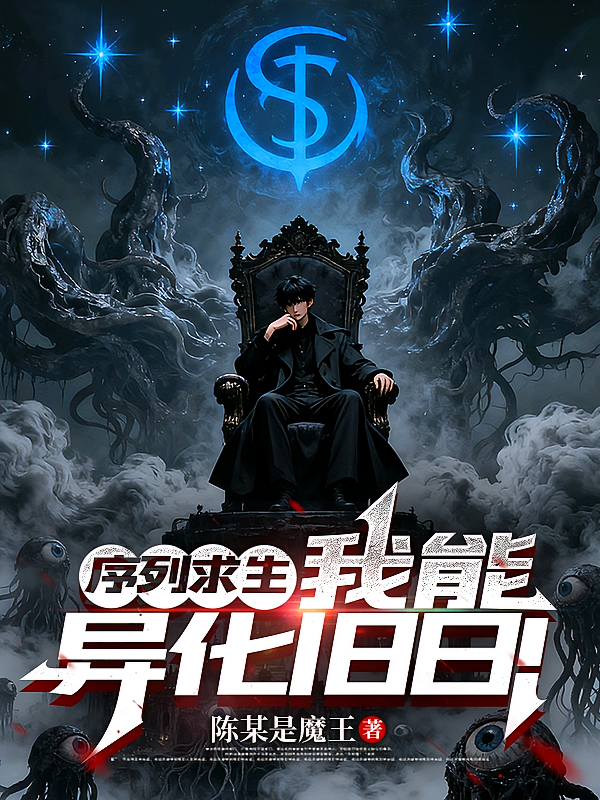序列求生，我能异化旧日！