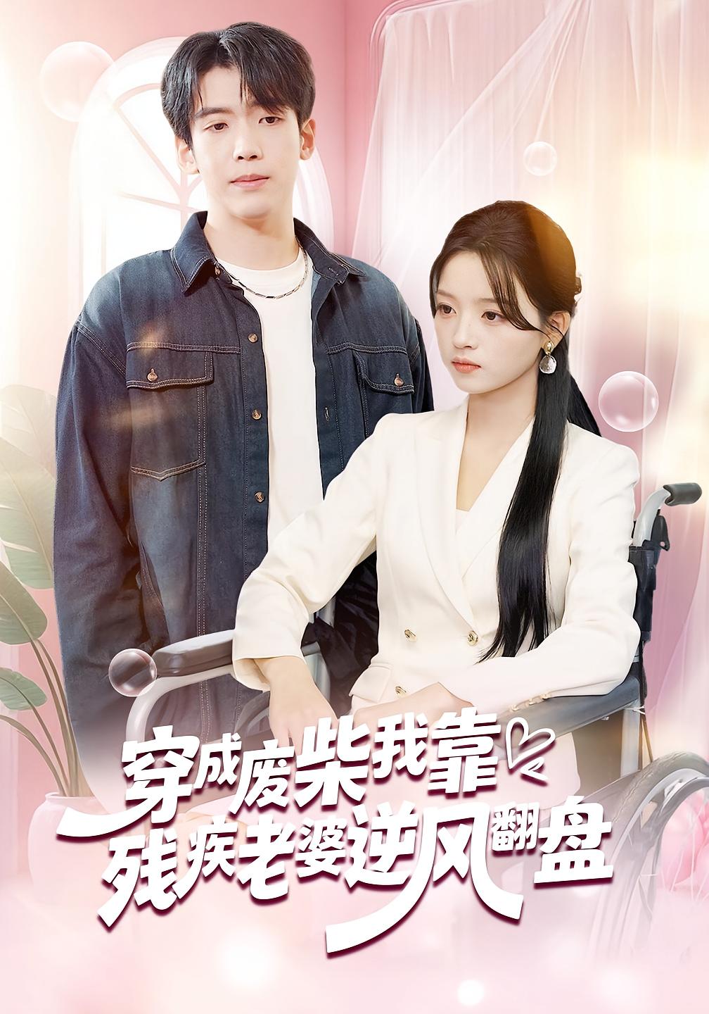 穿成废柴我靠残疾老婆逆风翻盘