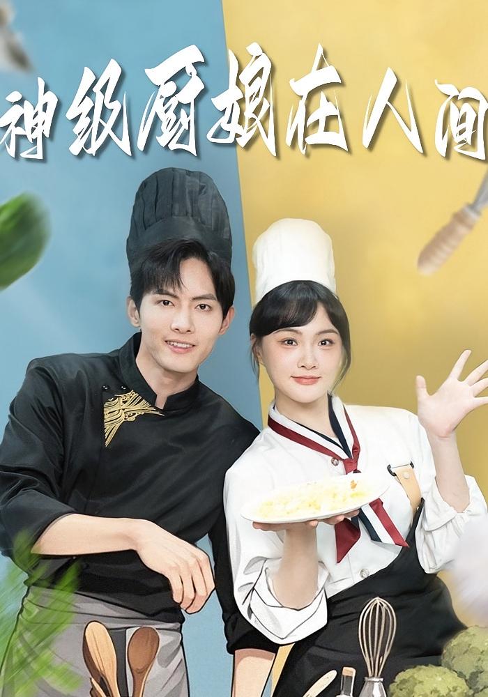 神级厨娘在人间