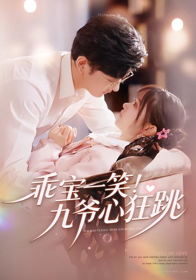 乖宝一笑！九爷心狂跳 - 在线观看