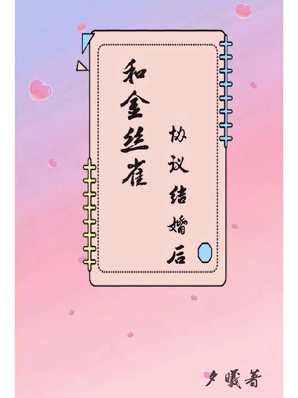 和金丝雀协议结婚后