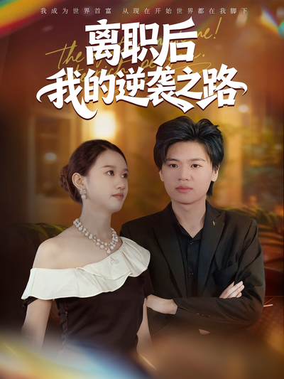 离职后我的逆袭之路