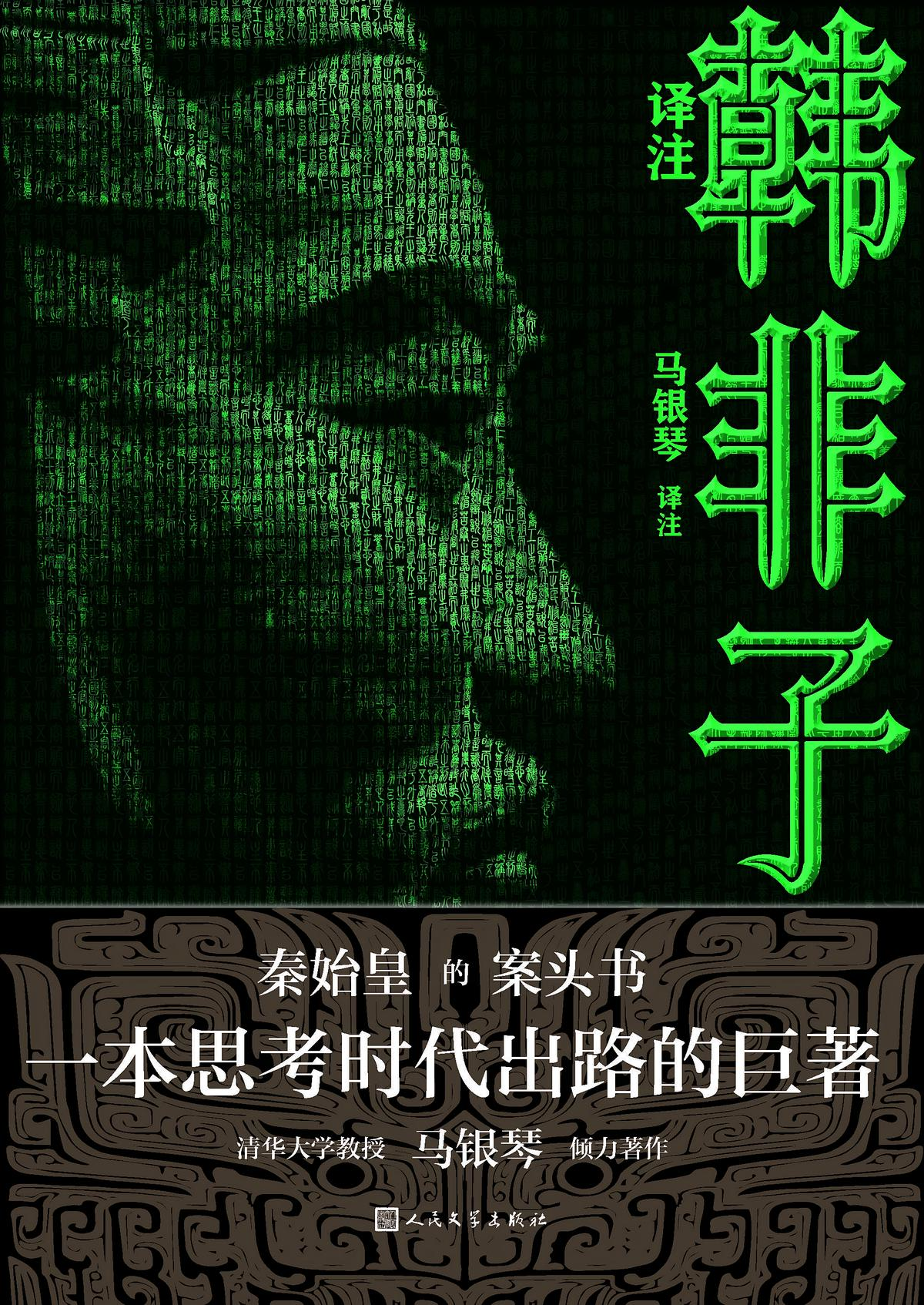 韩非子译注