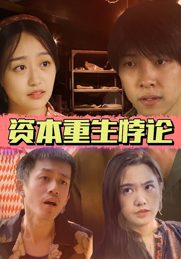 资本重生悖论