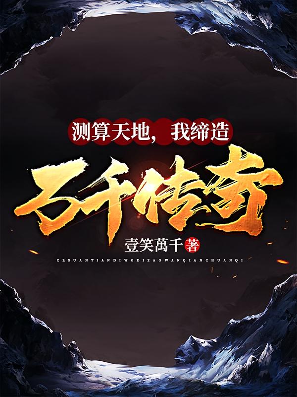 测算天地，我缔造万千传奇