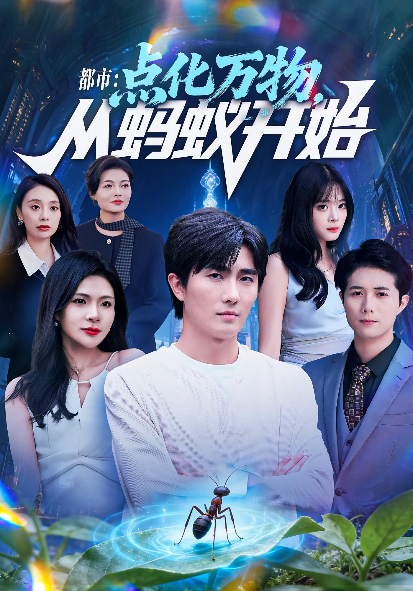 都市：点化万物，从蚂蚁开始