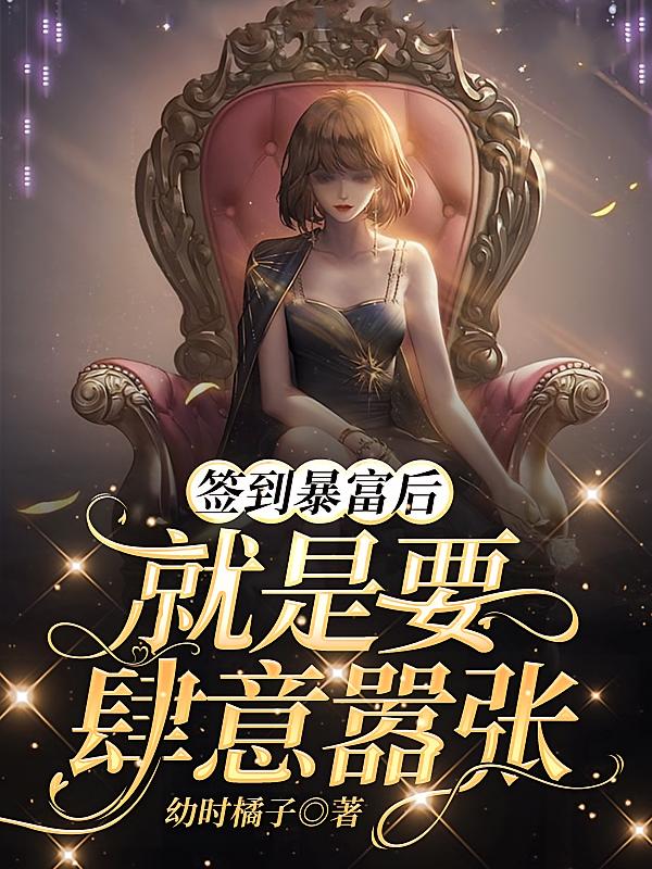 签到暴富后，就是要肆意嚣张