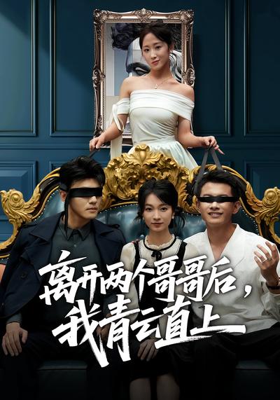 离开两个哥哥后，我青云直上