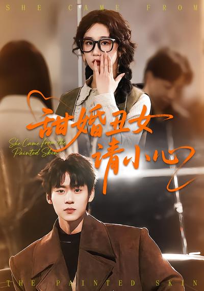 甜婚丑女请小心 - 在线观看