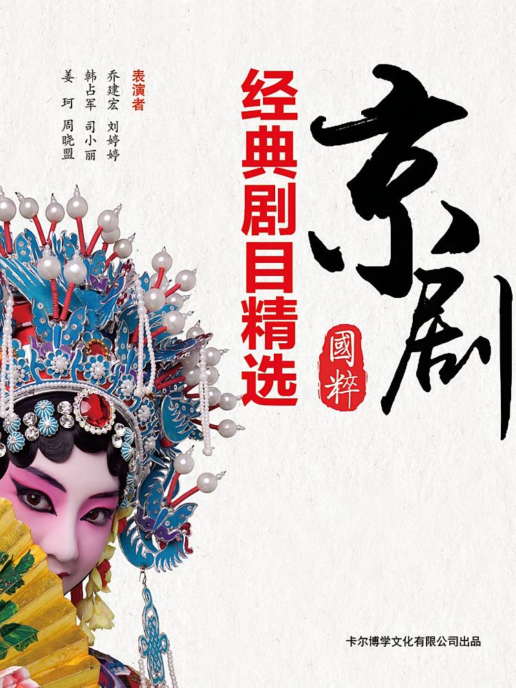 京剧经典剧目精选