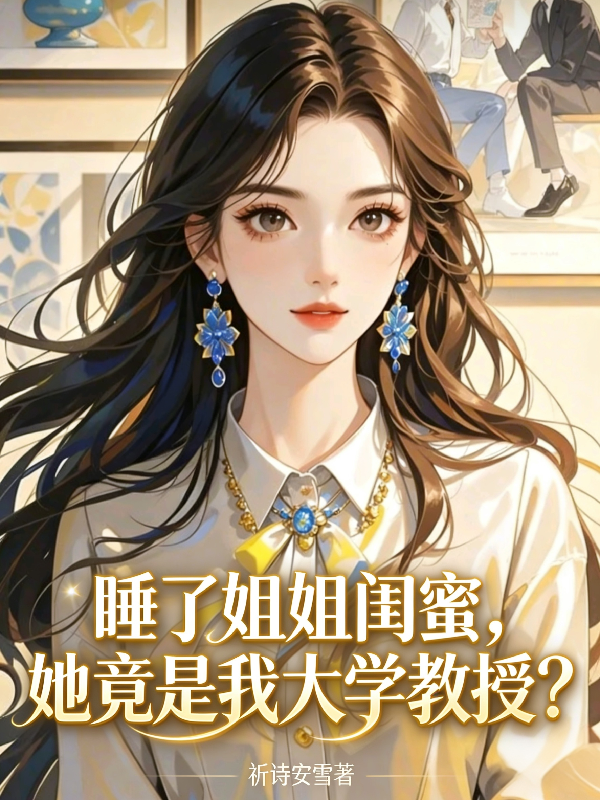 睡了姐姐闺蜜，她竟是我大学教授