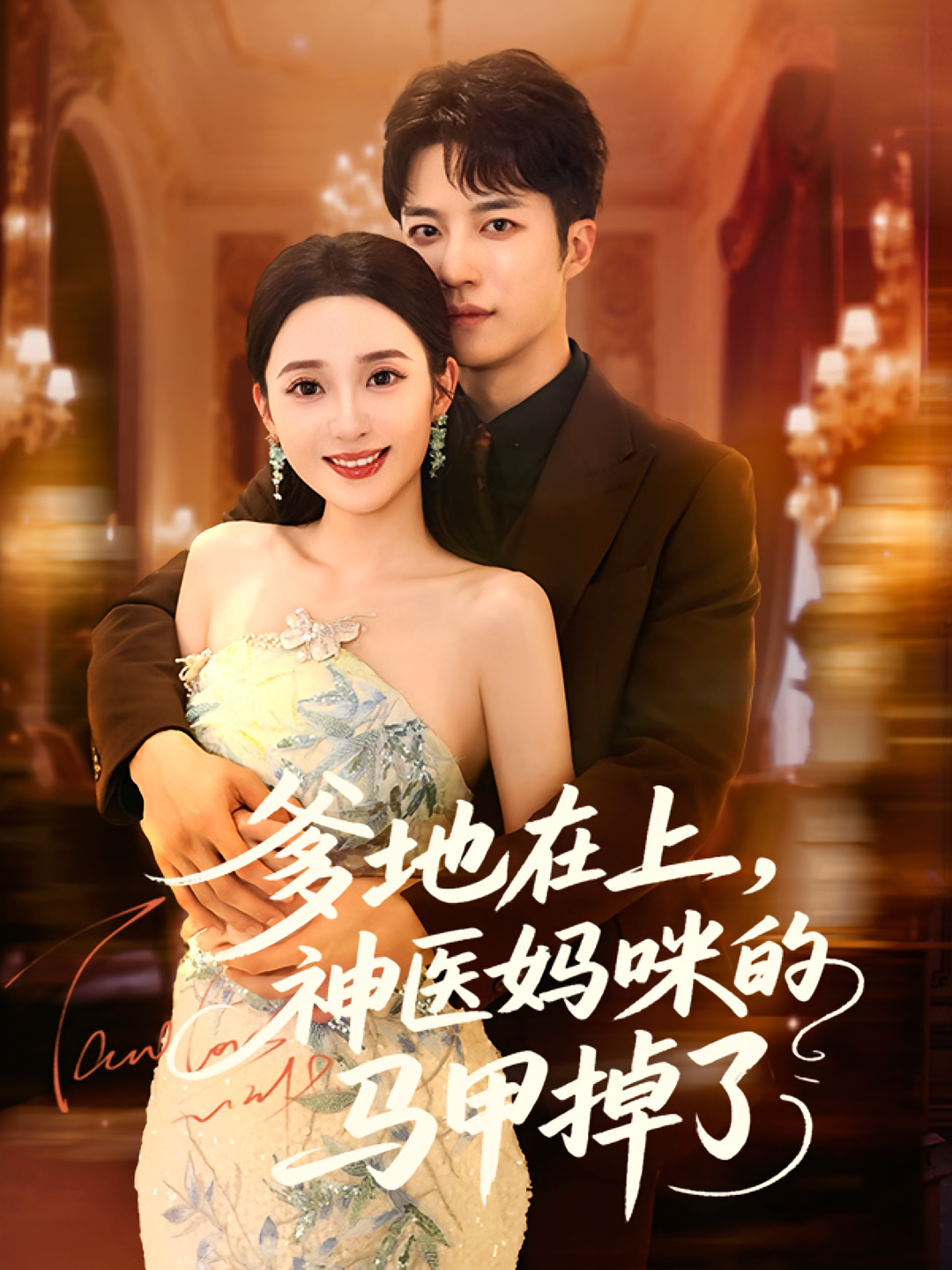 爹地在上，神医妈咪的马甲掉了