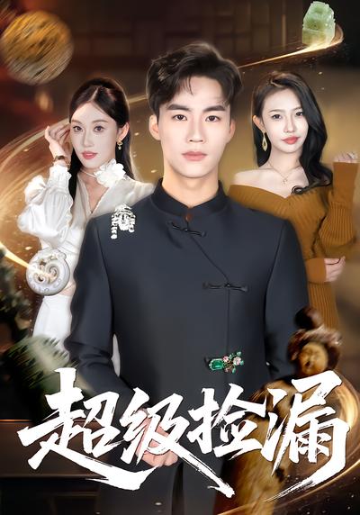 超级捡漏 - 在线观看