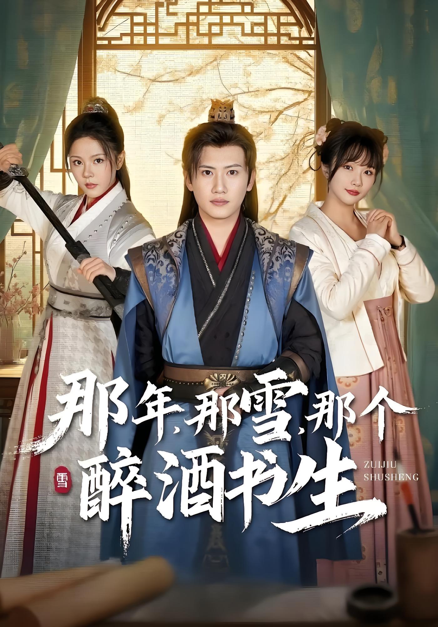 那年，那雪，那个醉酒书生