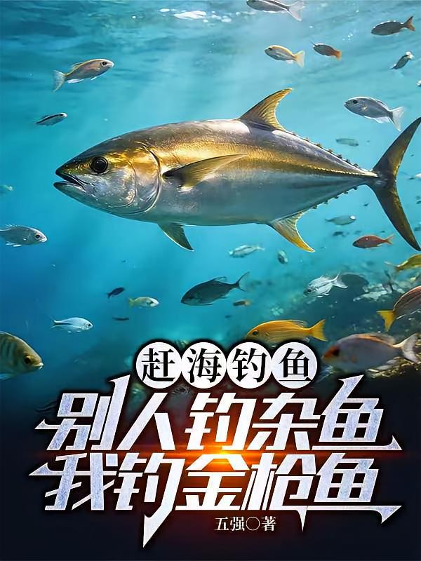 赶海钓鱼：别人钓杂鱼我钓金枪鱼