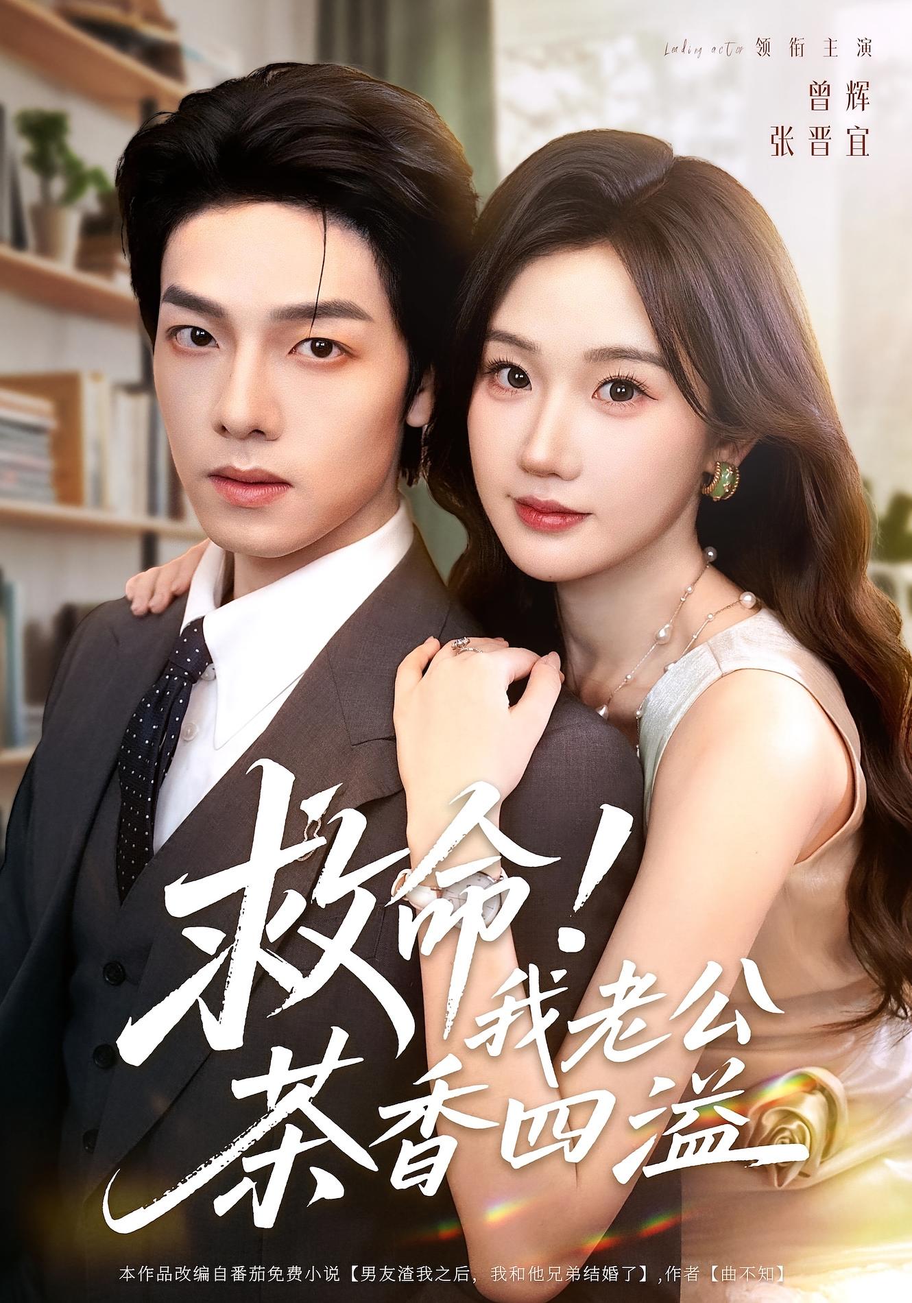 救命！我老公茶香四溢